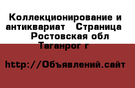  Коллекционирование и антиквариат - Страница 10 . Ростовская обл.,Таганрог г.